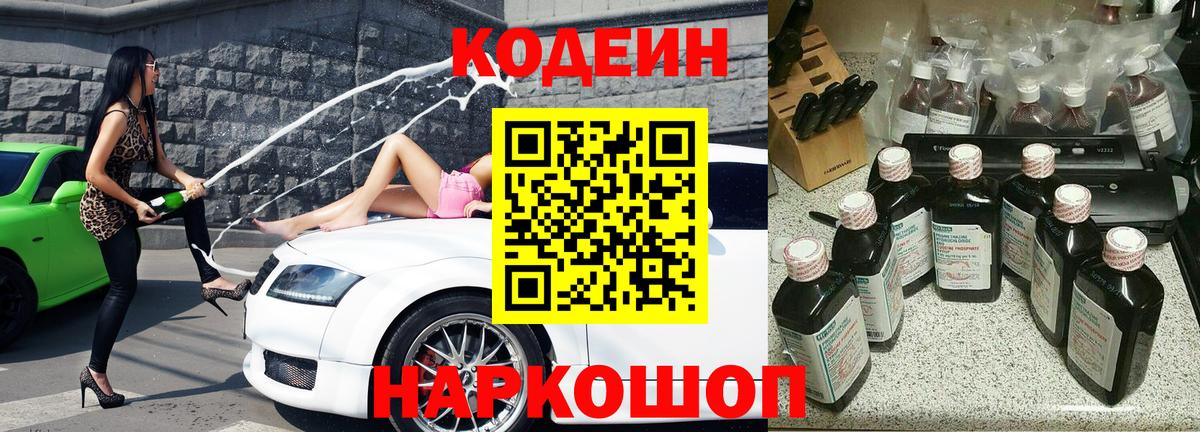 Кодеин напиток Lean (лин) Горячий Ключ
